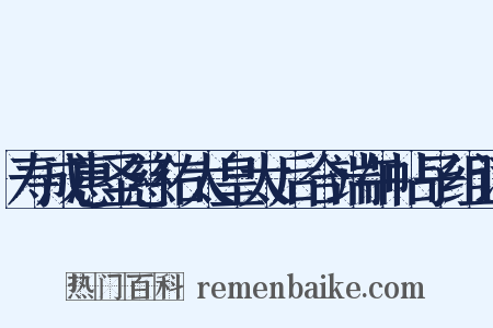 寿成惠圣慈佑太皇太后合端午帖子组词是什么意思的图片